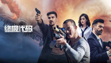 Watch the latest 终极代码 (2021) online with English subtitle for free English Subtitle