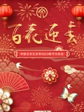2023百花迎春文联春晚}