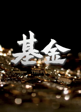 基金