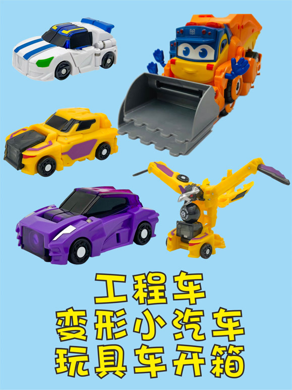 工程车变形机甲小汽车玩具开箱