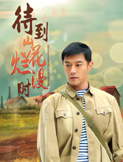 待到山花烂漫时