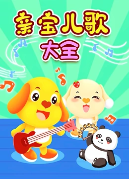 亲宝儿歌大全}
