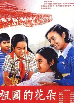  祖國的花朵 (1955) Legendas em português Dublagem em chinês