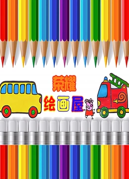 荣耀绘画屋}