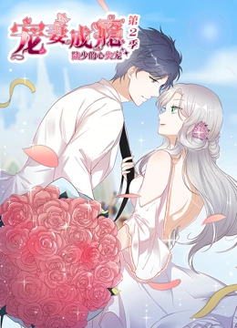 宠妻成瘾：陆少的心尖宠 动态漫画 第二季}