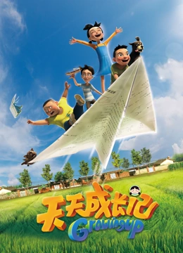 天天成长记 第一季}