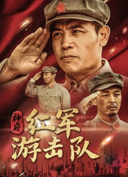 神府红军游击队}