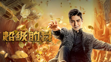 Watch the latest 超级的我 (2021) online with English subtitle for free English Subtitle