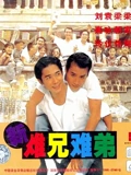 新难兄难弟}