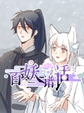 百妖谱话 动态漫画}
