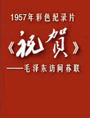 祝贺——毛泽东访问苏联