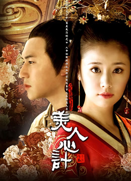 Watch the latest 美人心计 (2012) online with English subtitle for free English Subtitle