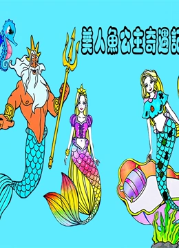 美人鱼公主奇遇记}