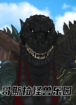 哥斯拉怪兽乐园}
