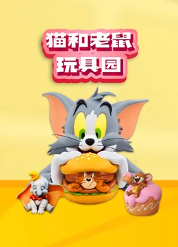 猫和老鼠玩具园}