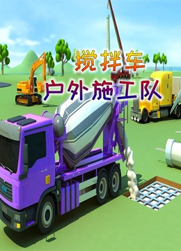 搅拌车户外施工队}