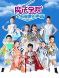 魔法学院 5 海螺的声音