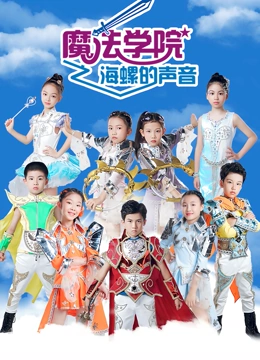 魔法学院 第5季 海螺的声音}