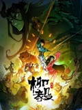 柳毅传奇 1}