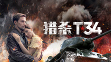 線上看 獵殺T34 (2019) 帶字幕 中文配音，國語版