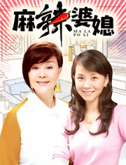 麻辣婆媳