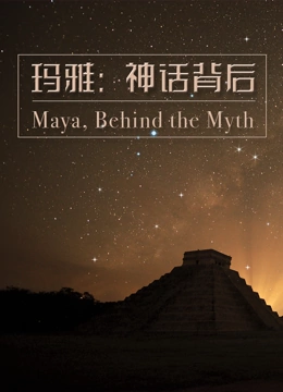 玛雅：神话背后}