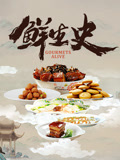 鲜生史