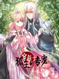 穿越之狐王的专宠 动态漫画}