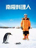 南极料理人}