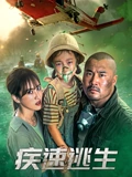 疾速逃生}