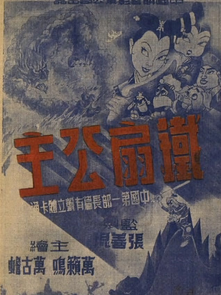 铁扇公主(1941)