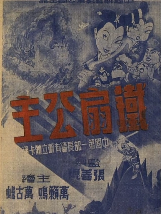 铁扇公主1941}