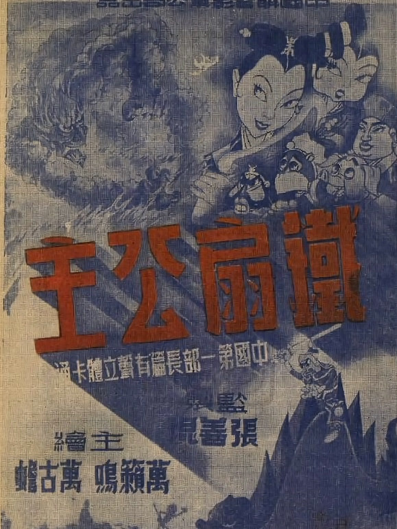 铁扇公主（1941）(剧情片)