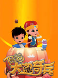 阿里巴巴：大盗奇兵