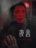 夜舍}