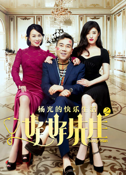 Watch the latest 杨光的快乐生活之好好先生 (2018) online with English subtitle for free English Subtitle