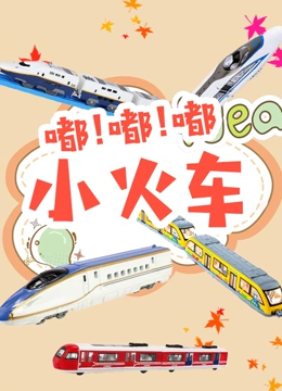 嘟嘟嘟小火车}