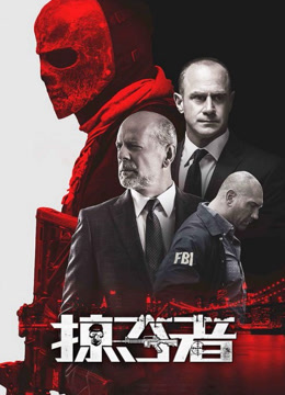 掠夺者（普通话）