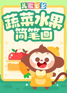 多多蔬菜水果简笔画}