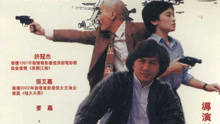 线上看 最佳拍档（粤语） (1982) 带字幕 中文配音