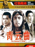 青云曲}