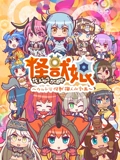 怪兽娘奥特怪兽拟人化计划 2}