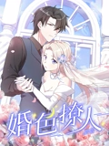 婚色撩人 动态漫画}