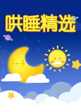 儿童睡前故事大全 哄睡精选}