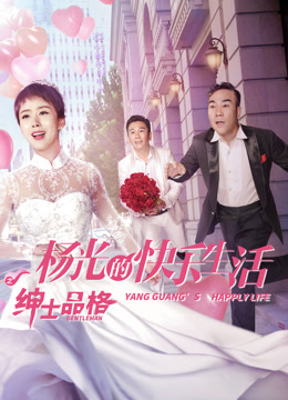 Watch the latest 杨光的快乐生活之绅士品格 (2018) online with English subtitle for free English Subtitle