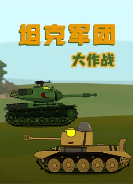坦克军团大作战}
