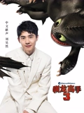 驯龙高手3普通话}