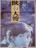 陕北大嫂}