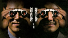 线上看 暗战2（粤语） (2001) 带字幕 中文配音