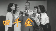 四千金（1957）